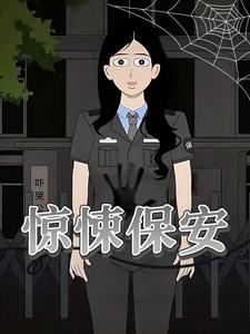惊悚保安