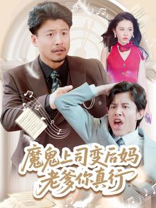 魔鬼上司变后妈老爹你真行