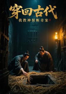 穿回古代，我教神探断奇案