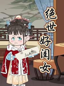 绝世好闺女