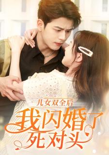 儿女双全后，我闪婚了死对头
