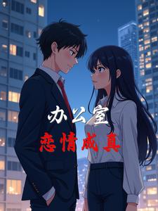 办公室恋情成真