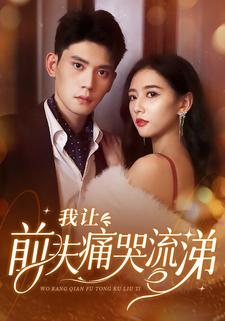 我让前夫痛哭流涕