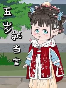 五岁就当官