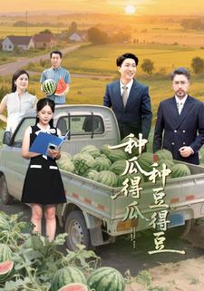 种瓜得瓜种豆得豆