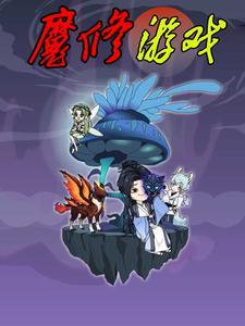 魔修游戏
