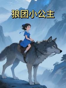 狼团小公主