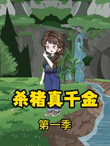杀猪真千金第一季