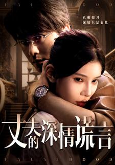 丈夫的深情谎言