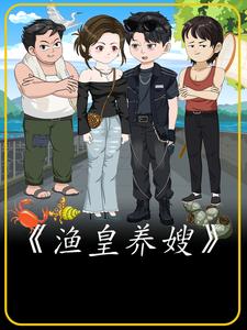 渔皇养嫂