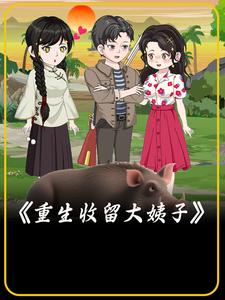 重生收留大姨子