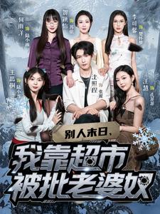 别人末日，我靠超市被批老婆奴