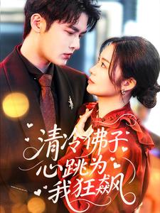 清冷佛子心跳为我狂飙