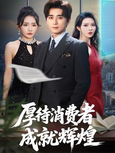 厚待消费者成就辉煌