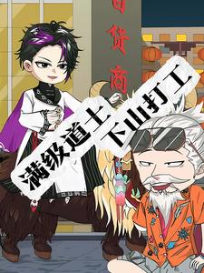 满级道士下山打工