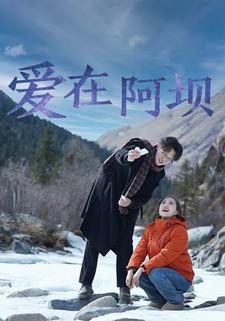 爱在阿坝