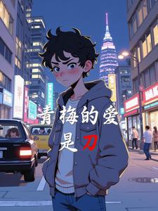 青梅的爱，是刀