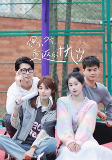 偶然重返的十九岁