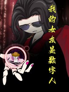 我的女友是数字人