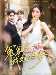 萌宝爹地来抢婚