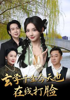 玄学千金今天也在线打脸