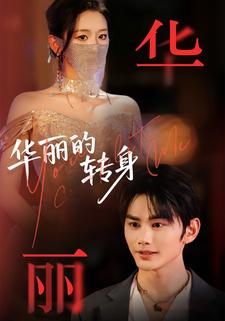 华丽的转身