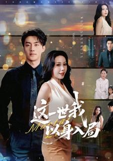 这一世我以身入局