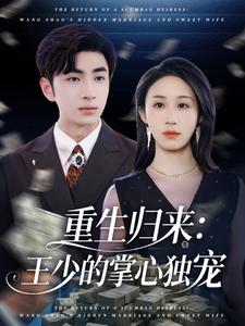 重生归来：王少的掌心独宠