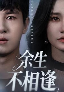 余生不相逢