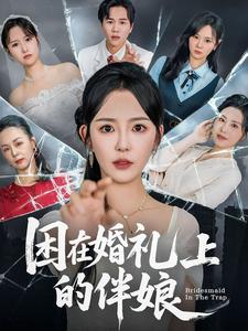 困在婚礼上的伴娘