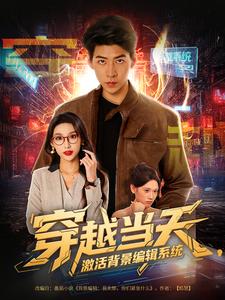 穿越当天，激活背景编辑系统