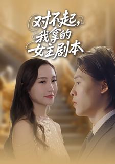 对不起，我拿的女主剧本