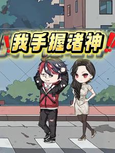 我手握诸神