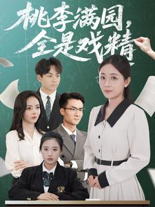 桃李满园，全是戏精