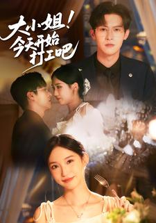 大小姐！今天开始打工吧