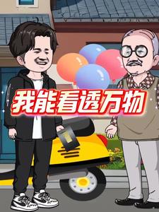 我能看透万物