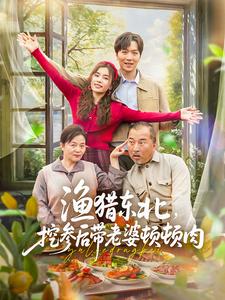 渔猎东北，挖参后带老婆顿顿肉