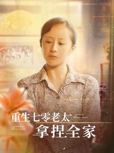 重生七零老太拿捏全家