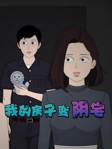 我的房子变阴宅