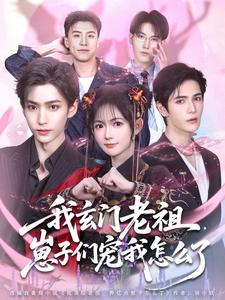 我玄门老祖，崽子们宠我怎么了