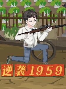 逆袭1959