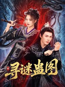 蛇纹少女抓个王爷当血包