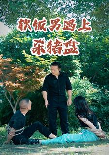 软饭男遇上杀猪盘