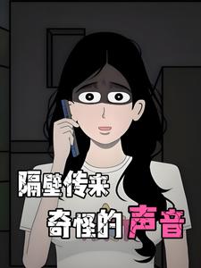 隔壁传来奇怪的声音