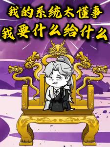 我的系统太懂事，我要什么给什么