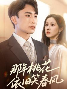 那年桃花依旧笑春风