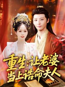 重生：让老婆当上诰命夫人