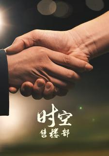 时空售楼部