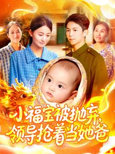 小福宝被抛弃，领导抢着当她爸