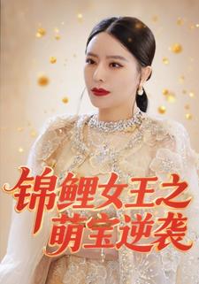 锦鲤女王之萌宝逆袭